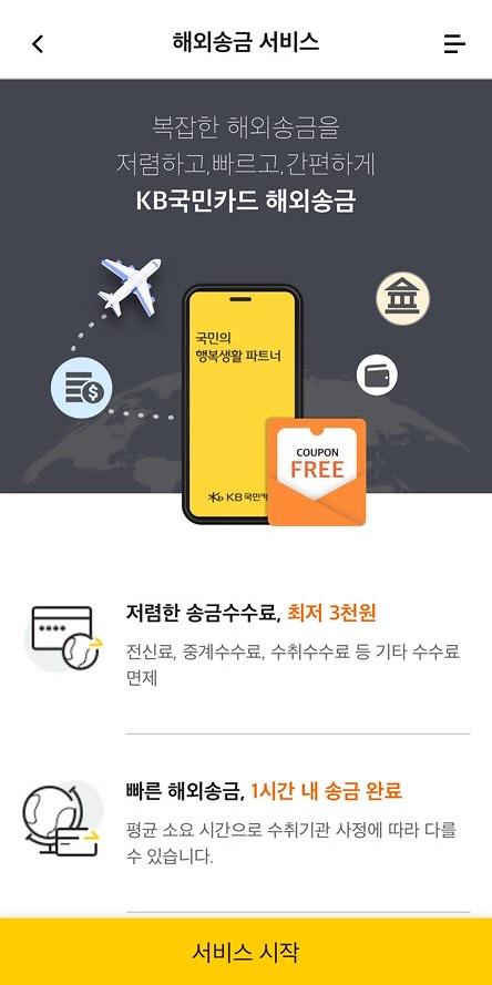 Kb국민카드, 해외송금 서비스 시작…