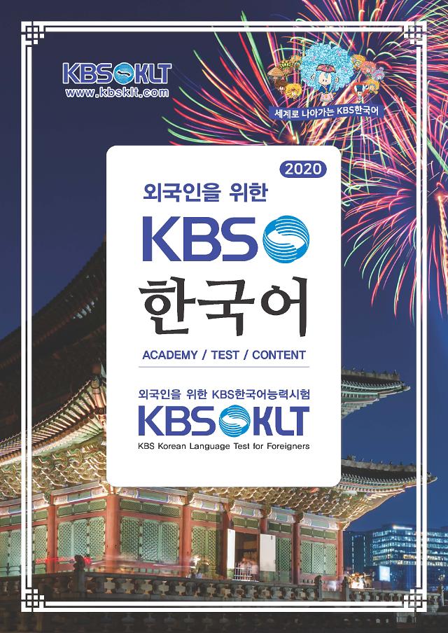 韩语考试不止TOPIK一个了！外国人KBS韩语能力考试将于下半年开考