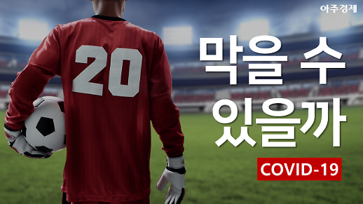 [코로나19] 축구계 피해 현황 (업데이트 3/23)
