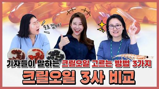 [영상] 기자들이 말하는 크릴오일 제대로 고르는 방법 3가지 