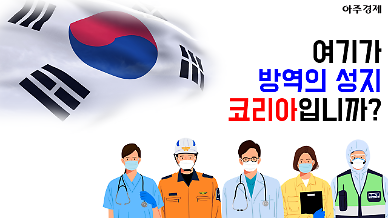 외국이 한국의 방역체계를 쉽게 따라할 수 없는 이유