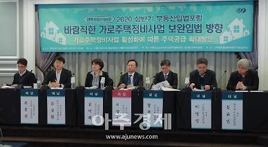 [2020 상반기 입법포럼] 전문가들 법이 소규모 재건축 발목잡아...개정 시급(종합)