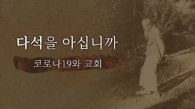 [다석을 아십니까] 2편. 코로나19와 교회