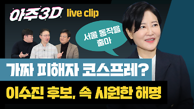 [영상/아주3D] 사법농단 피해자 코스프레? 서울 동작을 이수진 더불어민주당 후보의 속 시원한 해명