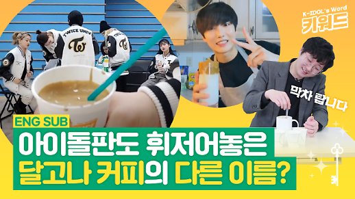 [아이돌 키워드] 우리나라 아이돌판도 휘저어놓은 달고나 커피의 다른 이름은?