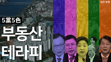 [총선 2020] 5당5색 부동산 공약
