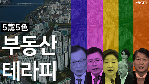 [총선 2020] 5당5색 부동산 공약