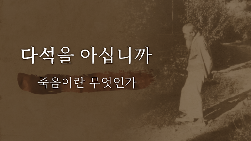 [금요명상] 우리는 죽음을 어떻게 받아들여야 하는가 | 다석을 아십니까 3편