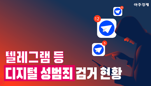 [사사건건] 텔레그램 등 성범죄 검거 현황 [아주경제 차트라이더]