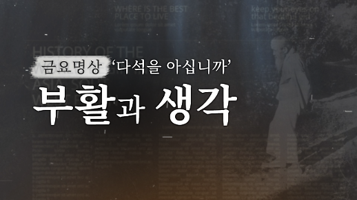 ​[금요명상] 코로나 시대가 던지는 화두 부활과 생각 | 다석을 아십니까 4편