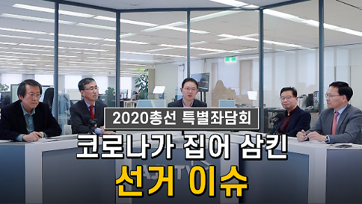 [2020특별좌담회] 코로나에 먹혀버린 선거 이슈 