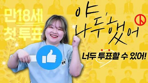 [총선 D-Day] 만18세 새내기 유권자, 야, 나두 했어