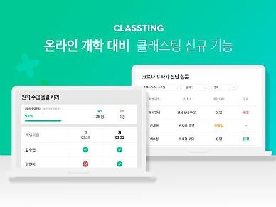 온라인 개학 출결체크 사이트 클래스팅, 접속오류