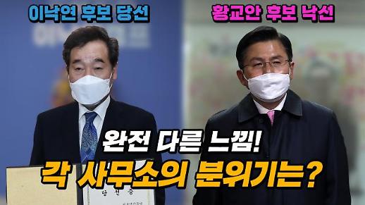 [영상] 이낙연 vs 황교안 종로 매치, 승패만큼 확연히 다른 이 시각 선거사무소 모습