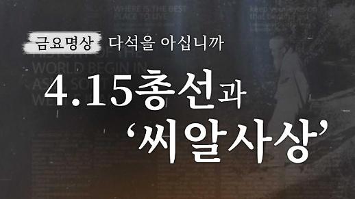 [금요명상] 4.15총선과 씨알사상 ㅣ다석을 아십니까 5편