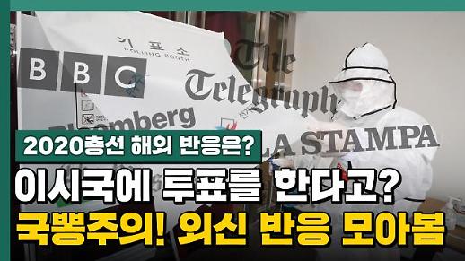 [영상] “코로나에도 총선을 치르는 유일한 나라” 4.15총선을 바라보는 외신들의 찬사 릴레이