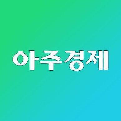 [아주경제 오늘의 뉴스 종합] 메디톡스 ‘메디톡신’ 잠정 제조‧판매‧사용 중지…허가절차 취소 外