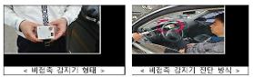 New contactless detector developed for sobriety test in S. Korea