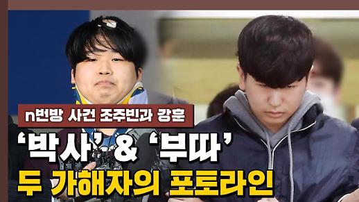[영상] n번방 사건 박사 조주빈과 부따 강훈…두 가해자의 포토라인 차이