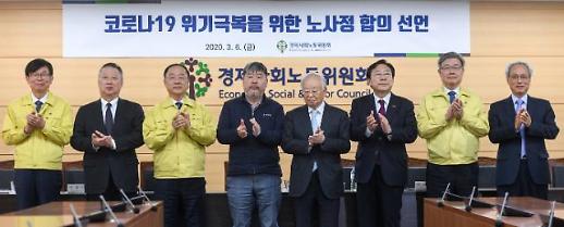 [코로나19 노사정 손잡아] “근로자 일자리 유지 노력하자” 노사정 한목소리
