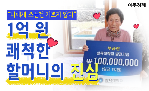 [24℃] 평생을 기부하며 살았다 1억원 쾌척한  93세 할머니의 진심 [카드뉴스]