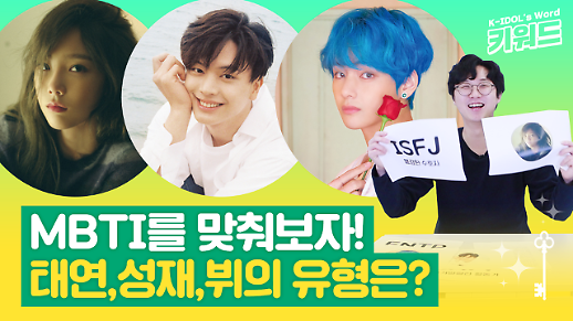 [아이돌 키워드] 태연, 성재, 뷔의 MBTI 유형은 무엇일까? 추측해보자! | 아이돌과 MBTI 1탄