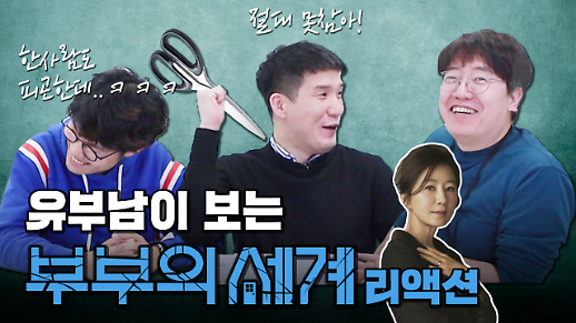 [영상] 요즘 HOT한 드라마 부부의 세계를 유부남이 봤을 때 반응은?