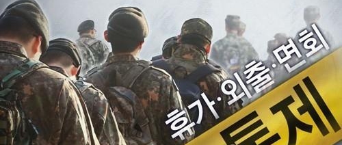 韩军今起分阶段允许官兵外出