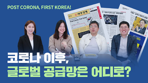 [포스트 코로나, 퍼스트 코리아!] 효율보다 안정 글로벌 공급망을 리셋하자! | 포코퍼코 1화