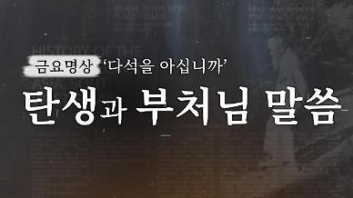 [금요명상] 부처님오신날 생각해보는 탄생의 의미와 다석 류영모의 부처님 말씀