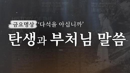 [금요명상] 부처님오신날 생각해보는 탄생의 의미와 다석 류영모의 부처님 말씀