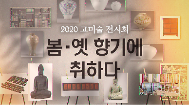 [영상] 연휴 봄나들이, 다보성갤러리에서 고미술 전시회 어떠세요?
