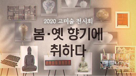 [영상] 연휴 봄나들이, 다보성갤러리에서 고미술 전시회 어떠세요?