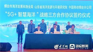 옌타이시, 5G 스마트해양 시스템 구축한다 [중국 옌타이를 알다(459)]