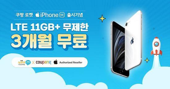 국민은행 리브엠, 아이폰 SE 출시기념 LTE 무제한 3개월 무료