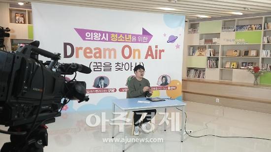 의왕시, 집콕 청소년들을 위한 Dream On Air 라이브방송 마쳐 
