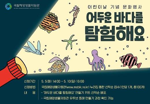 [농어촌] 어린이날 ‘해양생물자원관’에서 바닷속 체험해 보세요