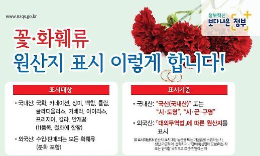 카네이션도 원산지 표시해야...15일까지 단속