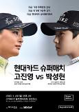 LPGA star Ko Jin-young to have skins match with Park Sung-hyun