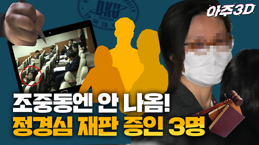 [영상/아주3D] 검찰이 부른 정경심 재판 증인들, 검찰 발목 잡다? 