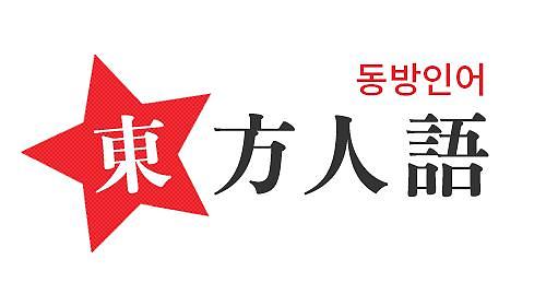 [동방인어] 공짜 점심은 없다