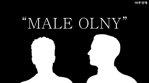 우리 회사 옆인데? 서울 시내 남성 동성애자 전용 업소 [아주경제 차트라이더]