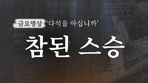 [금요명상] 스승의 날 생각해보는 참된 스승의 모습