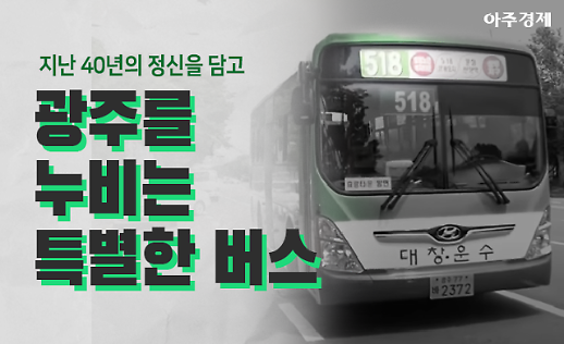 [5·18] 민주화운동을 마음에 새겼다 광주를 누비는 특별한 버스 [카드뉴스]