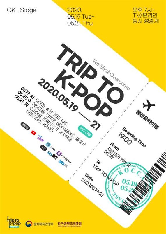 “Trip To K-POP”线上演唱会今日起举行