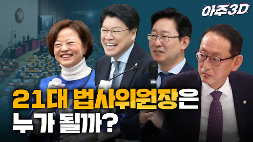 [영상/아주3D] 여야 막강 권력 법사위원장 사수 작전 