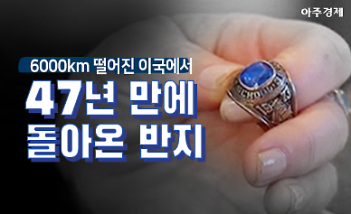 [5.21 부부의 날] 6000km 떨어진 이국에서 47년 만에 되돌아온 반지 [카드뉴스]