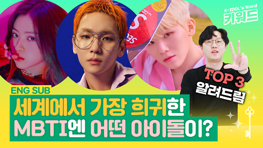 ​​[아이돌 키워드] 세계에서 가장 희귀한 MBTI 유형 TOP 3와 그 아이돌은?
