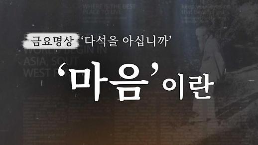 [금요명상] 우리의 마음은 하나인가? 다석 류영모의 마음 