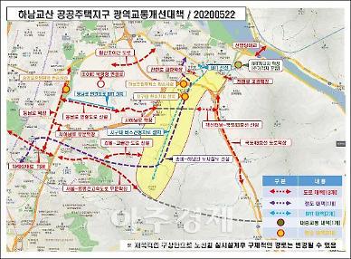 하남시, 하남교산 신도시 광역교통개선대책 확정 